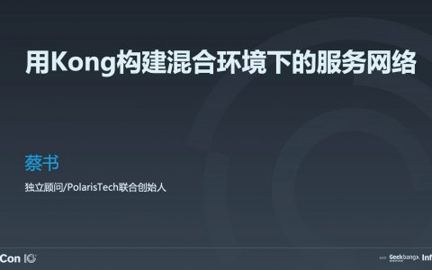 用 Kong 构建混合环境下的服务网络