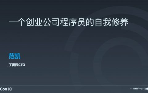 一个创业公司程序员的自我修养