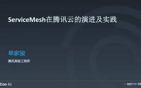 腾讯云 Service Mesh 的架构演进与生产实践