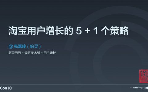 淘宝用户增长的 5.1 个技术策略