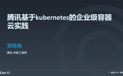 腾讯基于 Kubernetes 的企业级容器云实践