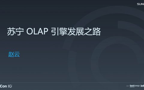 苏宁 OLAP 引擎发展之路