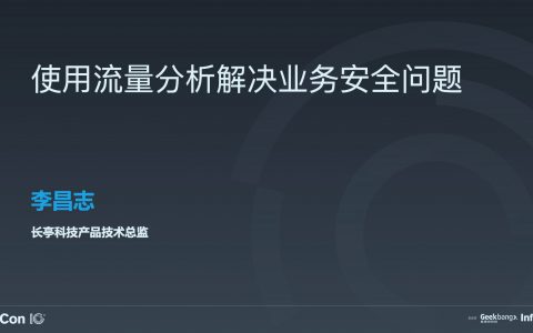 使用流量分析解决业务安全问题