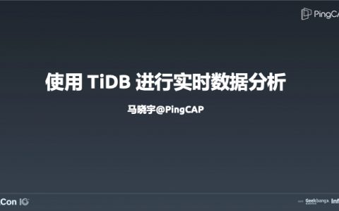 使用 TiDB 进行实时数据分析