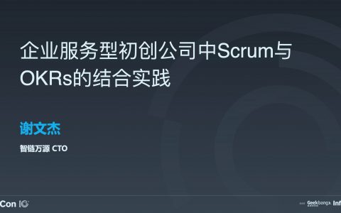 企业服务型初创公司中 Scrum 应用实践及与 OKRs 的结合实践