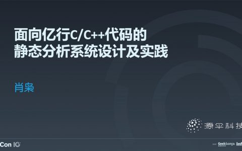 面向亿行 C／C++ 代码的静态分析系统设计及实践
