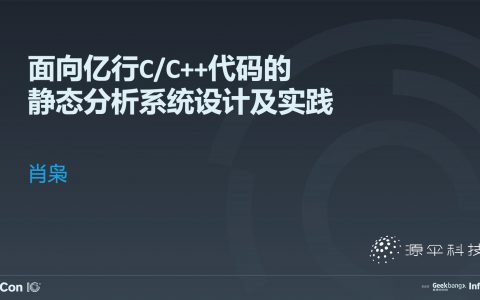 面向亿行 C／C++ 代码的静态分析系统设计及实践