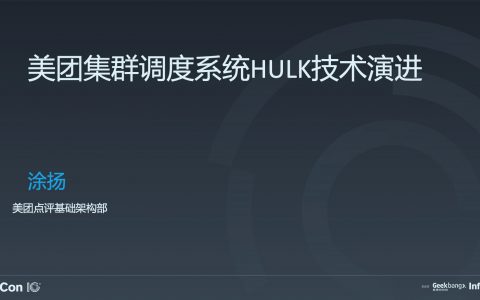 美团集群调度系统 HULK 技术演进