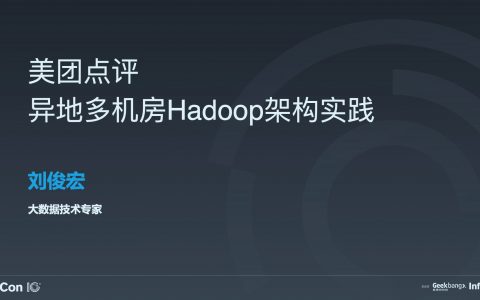 美团点评常态、异地、多机房、单集群 Hadoop 架构实践