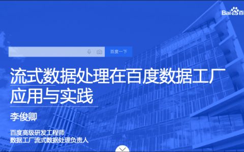 流式数据处理在百度数据工厂应用与实践