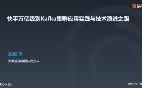 快手万亿级别 Kafka 集群应用实践与技术演进之路