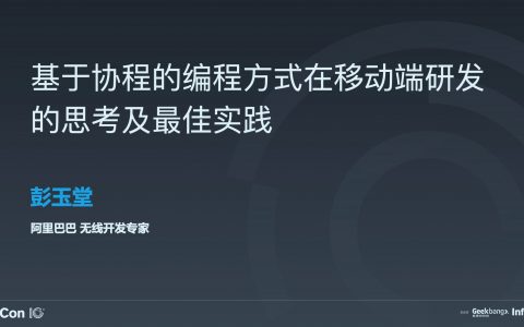 基于协程的编程方式在移动端研发的思考及最佳实践