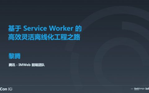 基于 Service Worker 的高效灵活离线化工程之路