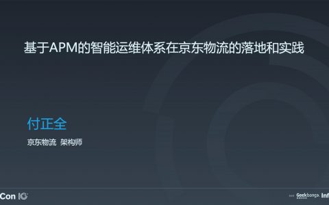 基于 APM 的智能运维体系在京东物流的落地和实践