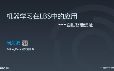 机器学习在 LBS 中的应用-周海鹏