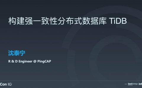 高可用与一致性：构建强一致性分布式数据库 TiDB