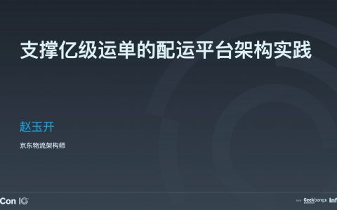 支撑亿级运单的配运平台架构实践