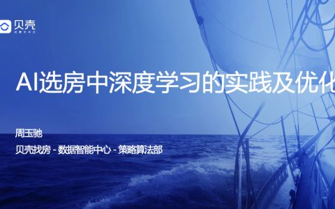 房源质量打分中深度学习应用及算法优化