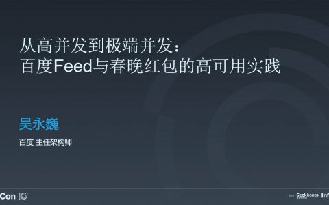 从高并发到极端并发：百度 Feed 与春晚红包的高可用实践