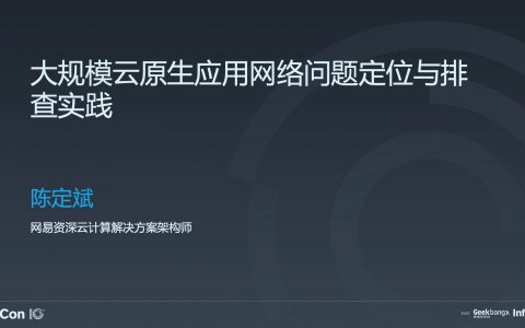 大规模云原生应用网络问题定位与排查实践