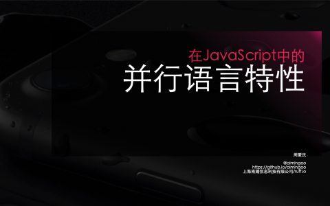 在 JavaScript 中的并行语言特性