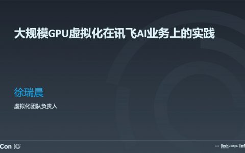 大规模 GPU 虚拟化技术在讯飞 AI 业务中的应用