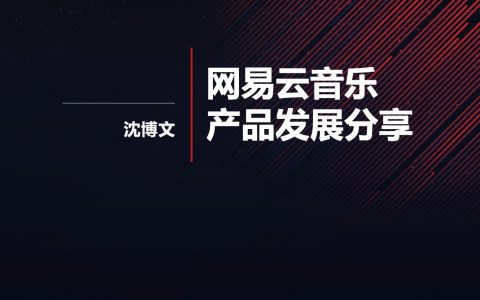 从无到 6 亿用户，网易云音乐的产品迭代策略