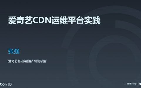 爱奇艺 CDN 运维平台实践