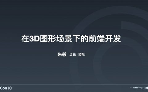 在 3D 图形场景下的前端开发