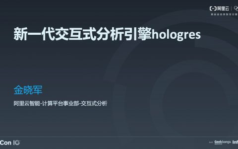 阿里巴巴新一代交互式分析引擎 Hologres