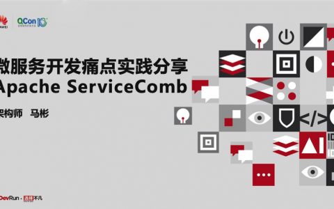 微服务开发痛点实践分享-Apache ServiceComb