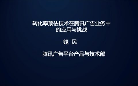 转化率预估技术在腾讯广告业务中的应用与挑战