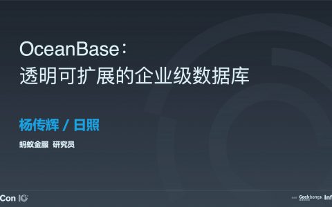 OceanBase：云时代企业级分布式数据库的技术挑战