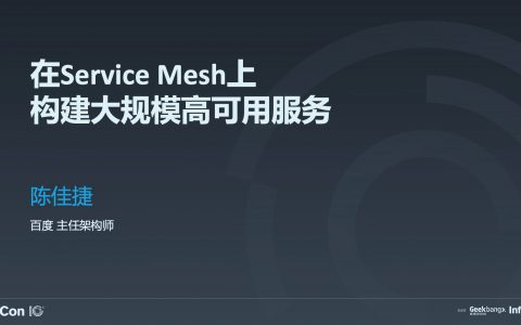 在 Service Mesh 上构建大规模高可用服务