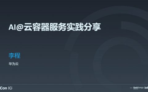 K8s 为 AI 应用提供大规模 GPU 算力之实践