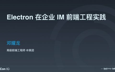 Electron 在企业 IM 前端工程实践