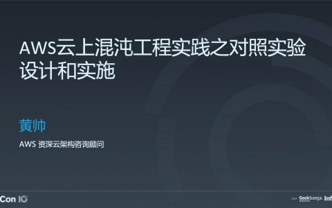 AWS 云上混沌工程实践之对照实验设计和实施