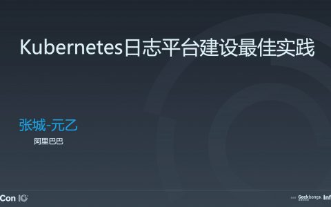 Kubernetes日志平台建设最佳实践