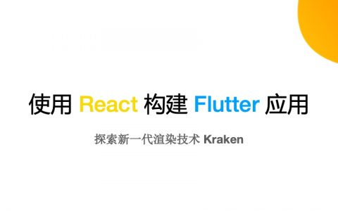 使用 React 构建 Flutter 应用