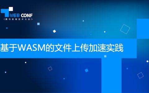 基于WASM的文件上传加速实践