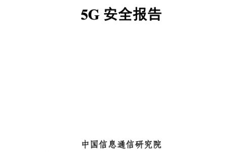 中国信通院：5G安全报告(23页)