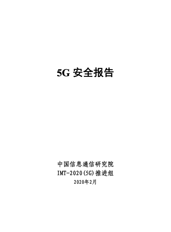 5G行业研究报告