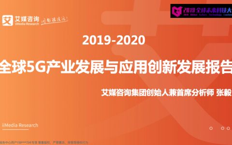 2019-2020全球5G产业发展与应用创新发展报告(36页)