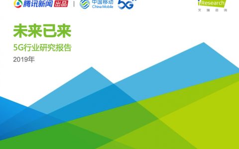 艾瑞：未来已来—2019年5G行业研究报告(35页)