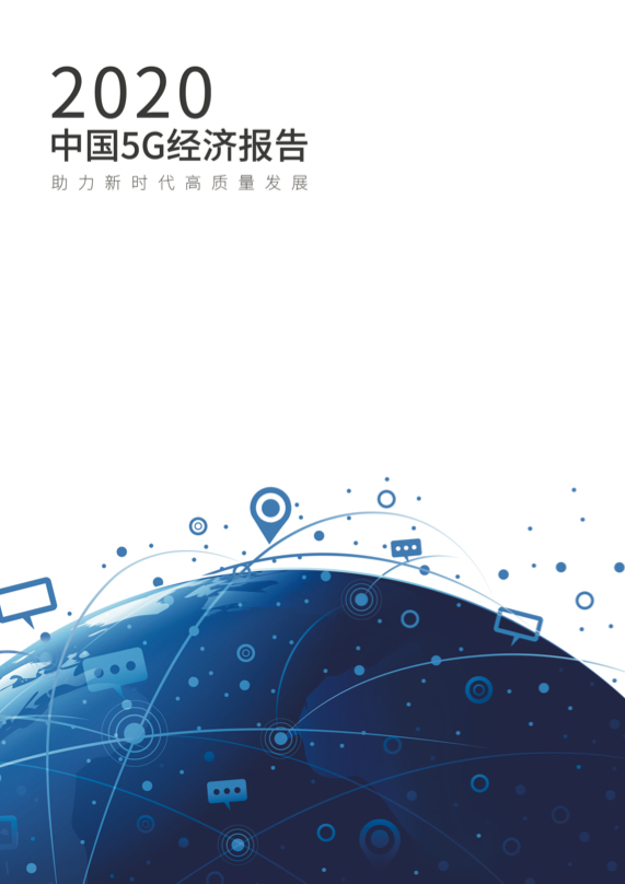 5G行业研究报告