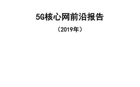 中国通信学会：5G核心网前沿报告（2019）(26页)