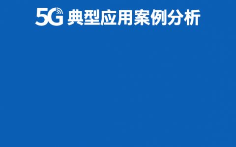 英特尔：5G典型应用案例分析(44页)