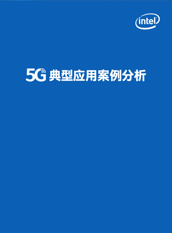 5G行业研究报告