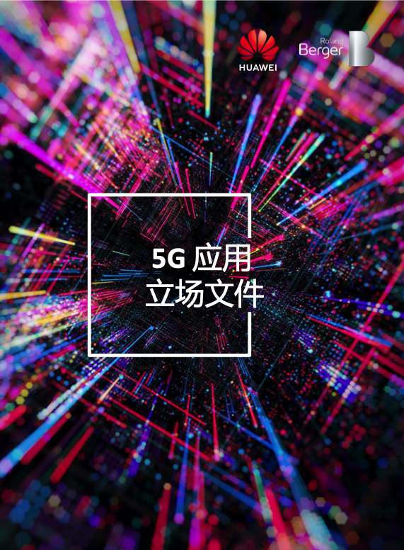 5G行业研究报告