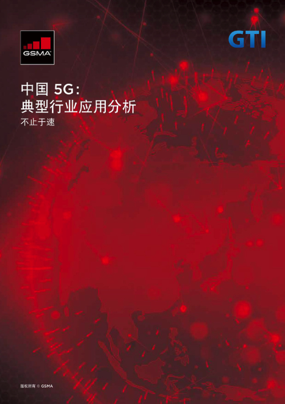 5G行业研究报告